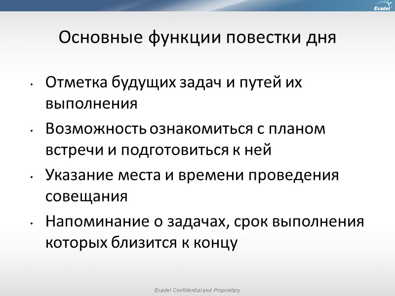 Основные функции повестки дня Отметка будущих задач и путей их выполнения Возможность ознакомиться с